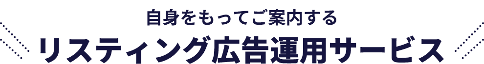 当社が自信をもってご案内する リスティング広告運用サービス